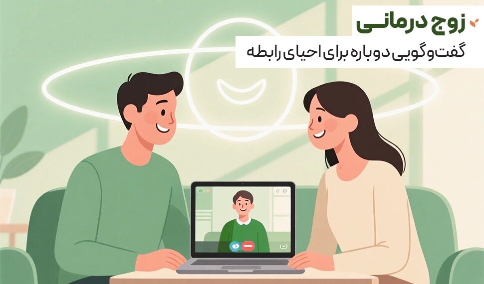 زوج درمانی و نقش گفت و گوی درمانی در کاهش تعارض های روانی