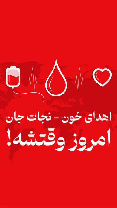 اطلاعیه فوری اهدای خون در مازندران؛ کاهش ذخایر خونی به مرز هشدار رسید