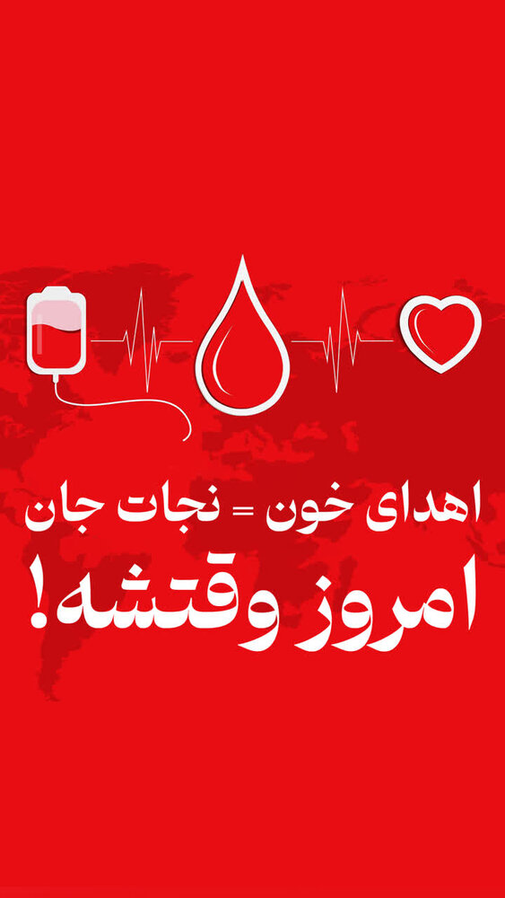 اطلاعیه فوری اهدای خون در مازندران؛ کاهش ذخایر خونی به مرز هشدار رسید اطلاعیه فوری اهدای خون در مازندران؛ کاهش ذخایر خونی به مرز هشدار رسید