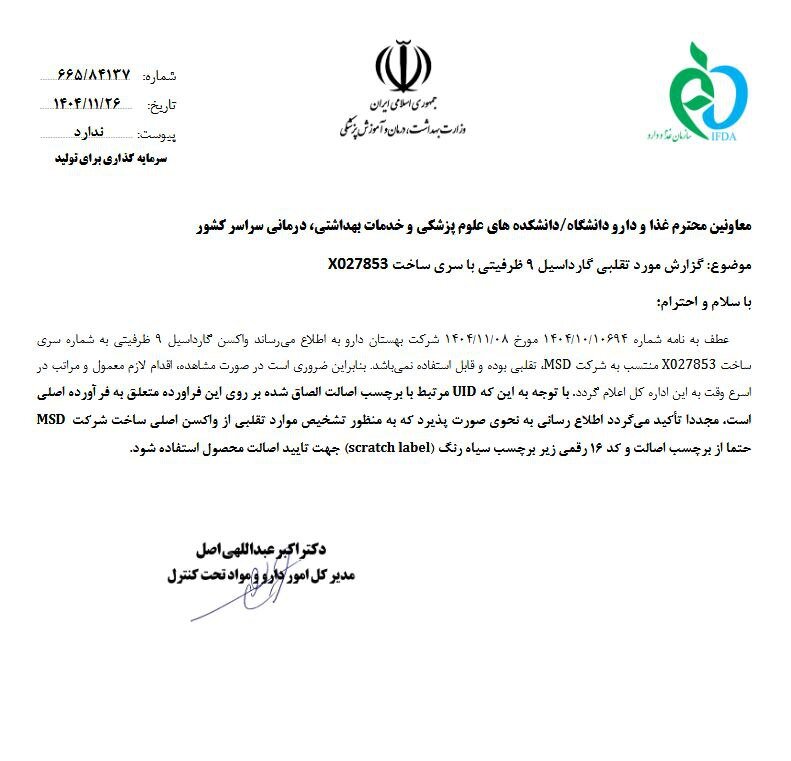 هشدار فوری سازمان غذا و دارو درباره واکسن تقلبی گارداسیل ۹ ظرفیتی