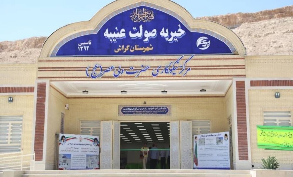 ۱۵ میلیارد تومان کمک نقدی و معیشتی در آستانه رمضان به نیازمندان گراش اختصاص یافت