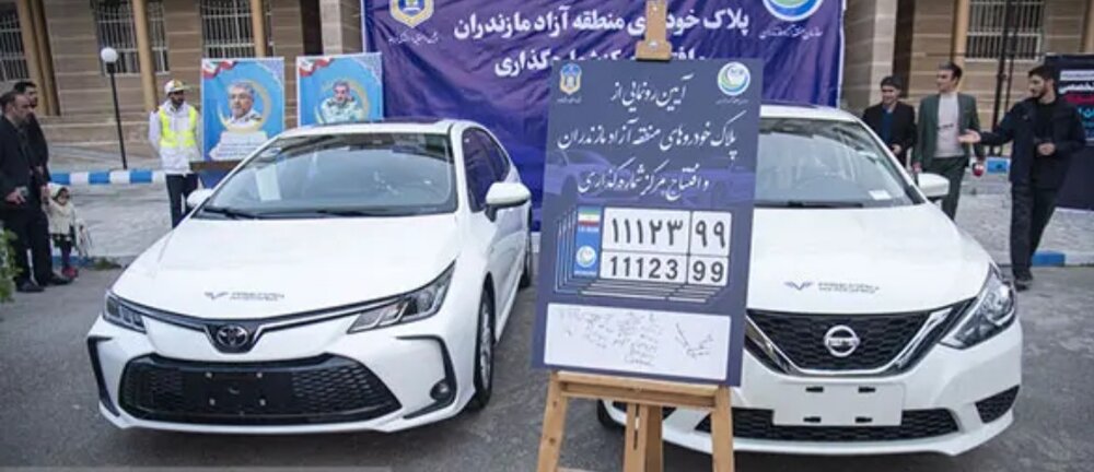 برگزاری نمایشگاه خودروهای منطقه آزاد مازندران در اردیبهشت ۱۴۰۵ / شکلگیری گستردهترین رقابت واردکنندگان خودرو در شمال کشور برگزاری نمایشگاه خودروهای منطقه آزاد مازندران در اردیبهشت ۱۴۰۵ / شکلگیری گستردهترین رقابت واردکنندگان خودرو در شمال کشور