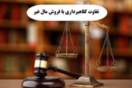 تفاوت کلاهبرداری با فروش مال غیر؛ هر چیزی که باید بدانید
