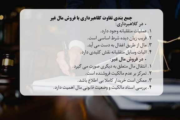 جمع بندی تفاوت کلاهبرداری و فروش مال غیر