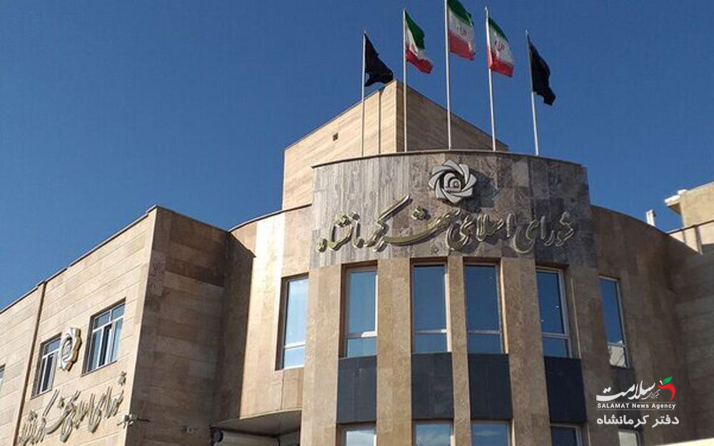 رد یا تأیید صلاحیت نامزدهای شورای شهر کرمانشاه؛ تصمیم حقوقی یا معادله سیاسی رد یا تأیید صلاحیت نامزدهای شورای شهر کرمانشاه؛ تصمیم حقوقی یا معادله سیاسی