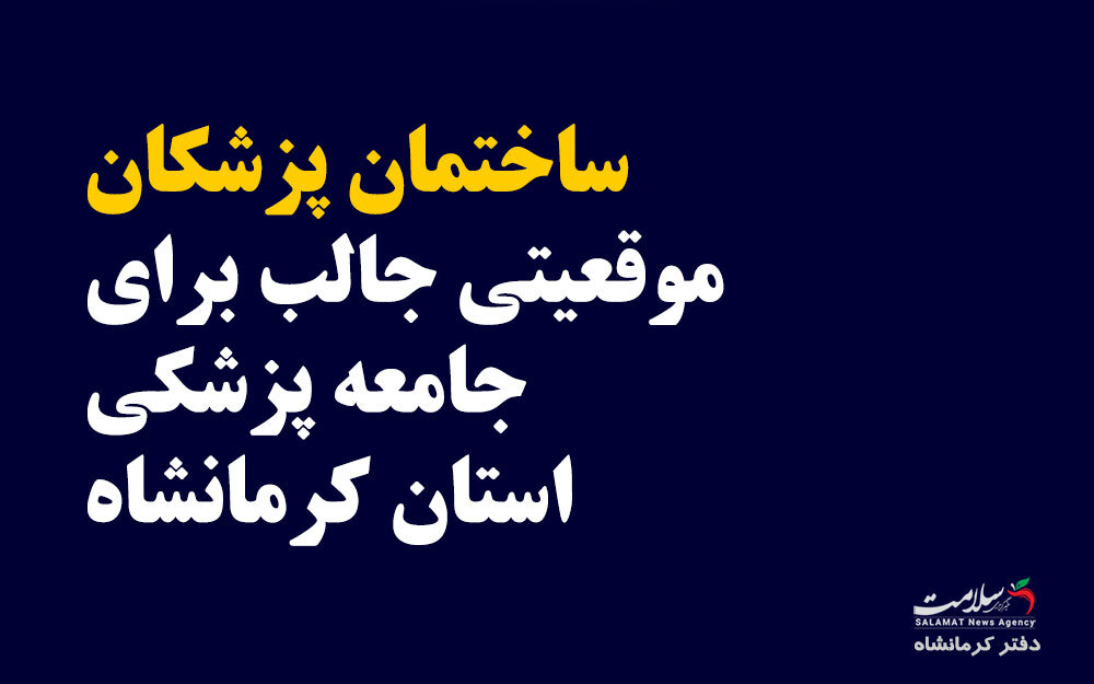 ساختمان پزشکان خبرگزاری سلامت؛ فرصتی نو برای پزشکان و مراکز درمانی کرمانشاه ساختمان پزشکان خبرگزاری سلامت؛ فرصتی نو برای پزشکان و مراکز درمانی کرمانشاه