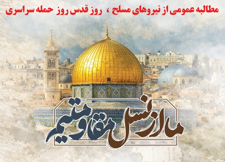 مطالبه  عمومی ،  روز قدس؛  بهترین فرصت  برای سرنگونی و تحمیل  شکست  بر  رژیم امریکایی صهیونی