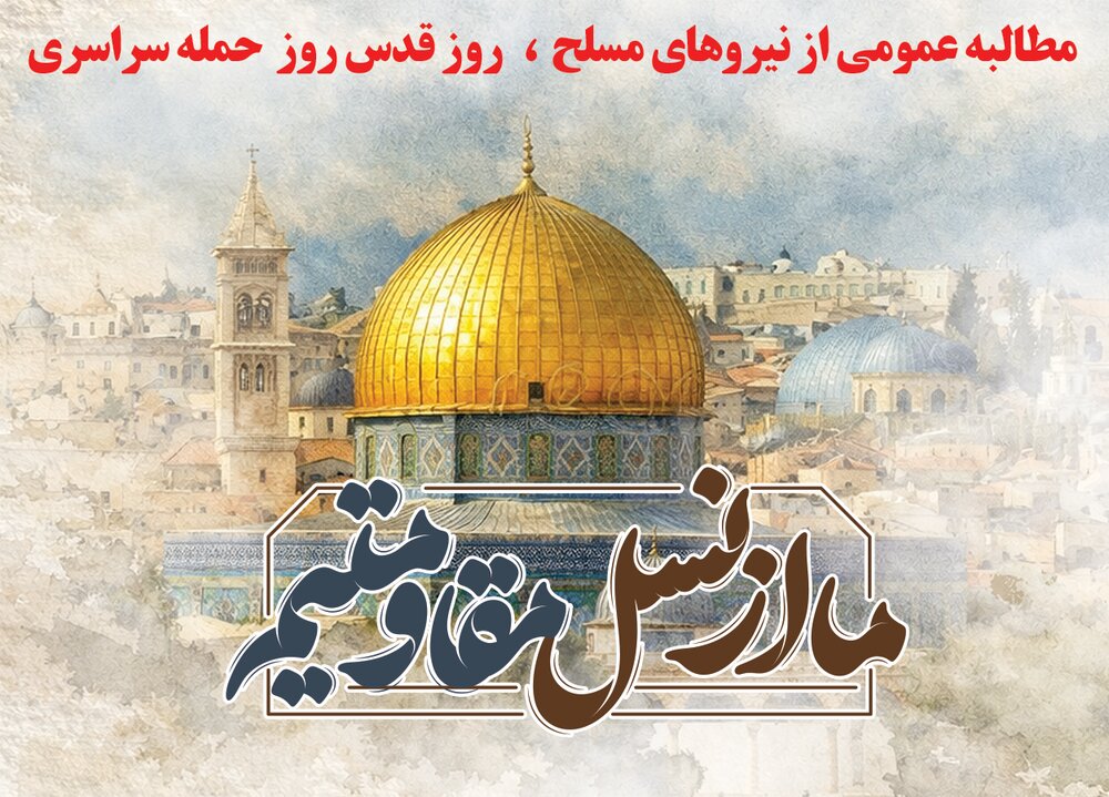 مطالبه  عمومی ،  روز قدس؛  بهترین فرصت  برای سرنگونی و تحمیل  شکست  بر  رژیم امریکایی صهیونی