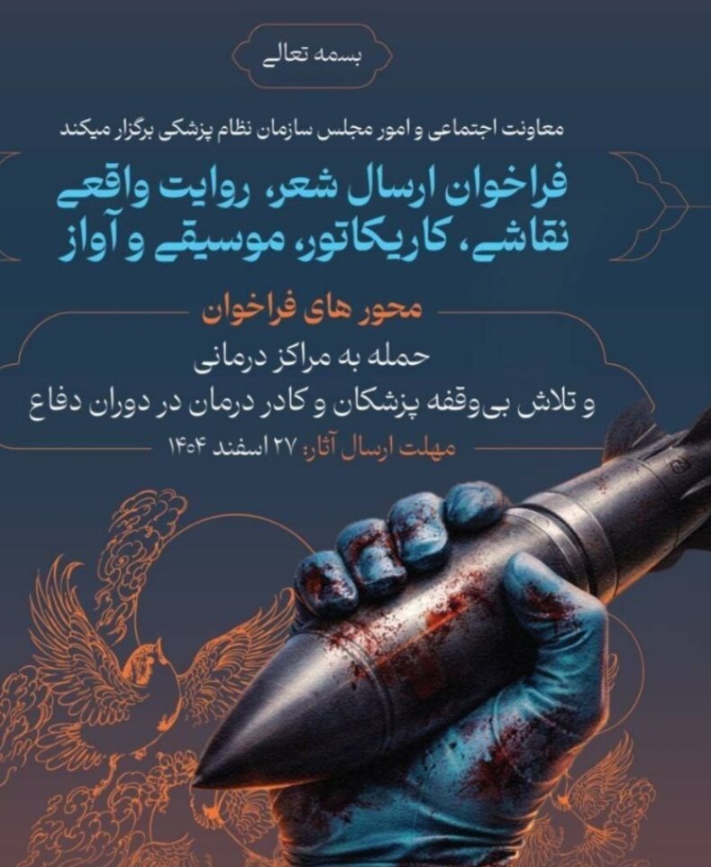 فراخوان نظام پزشکی برای انعکاس فداکاری جامعه سلامت در جنگ