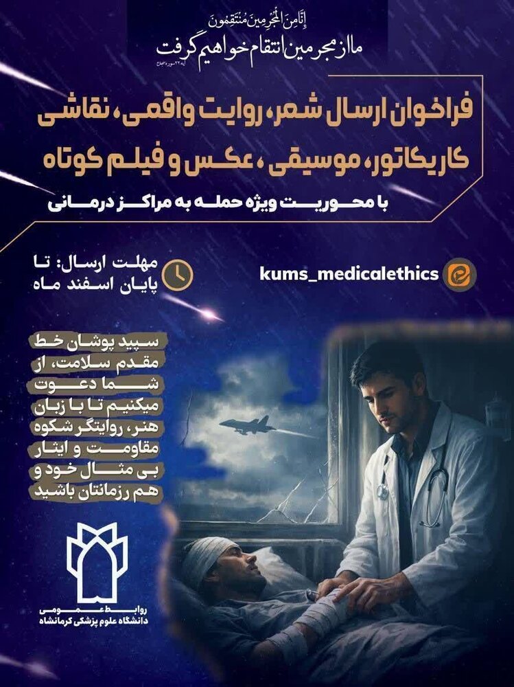 برگزاری فراخوان هنری با عنوان ایثار و حماسه در قاب نگاه شما در دانشگاه علوم پزشکی کرمانشاه برگزاری فراخوان هنری با عنوان ایثار و حماسه در قاب نگاه شما در دانشگاه علوم پزشکی کرمانشاه