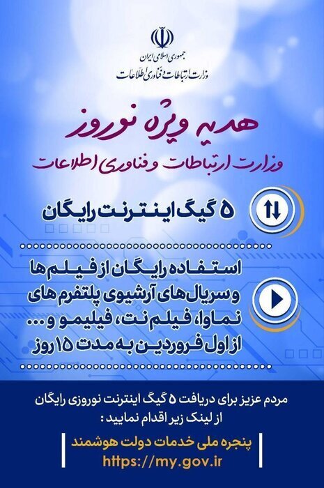 هدیه نوروزی وزارت ارتباطات به مردم/ ۵ گیگ نت و آرشیو سریال رایگان