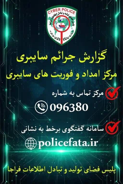 اطلاعیه پلیس فتای انتظامی کردستان در صورت مواجهه با جرایم سایبری کلاهبرداری