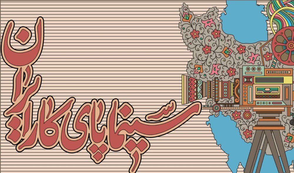نقش تازه سینماها به عنوان پایگاه فرهنگی در تقویت روحیه جمعی در کمپین «سینما پای کار ایران» نقش تازه سینماها به عنوان پایگاه فرهنگی در تقویت روحیه جمعی در کمپین «سینما پای کار ایران»