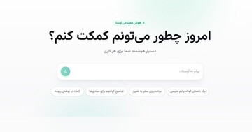 هوش مصنوعی «اَوِستا»؛ گامی تازه در مسیر بومی‌سازی فناوری‌های نسل آینده