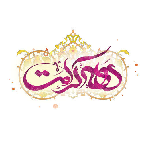 ۴۲۰۰ خادم رضوی در زنجان برنامههای شاخص دهه کرامت را برگزار میکنند ۴۲۰۰ خادم رضوی در زنجان برنامههای شاخص دهه کرامت را برگزار میکنند