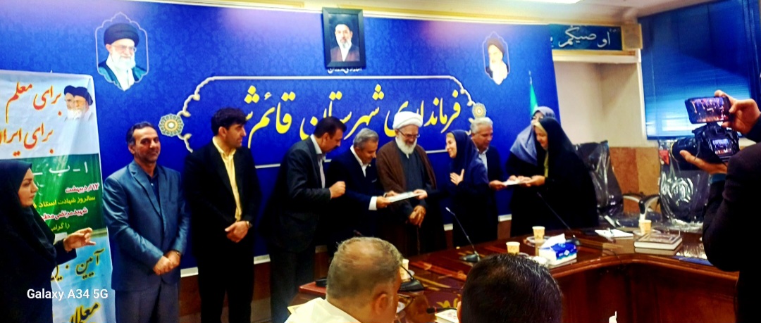 تجلیل ۲۰ معلم نمونه شهرستانی و استانی در فرمانداری قایمشهر/ معلمان، علاوه بر دغدغه کلاس دغدغه‌ی میدان نیز دارند