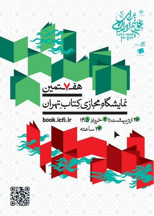 پوستر هفتمین نمایشگاه مجازی کتاب تهران منتشر شد
