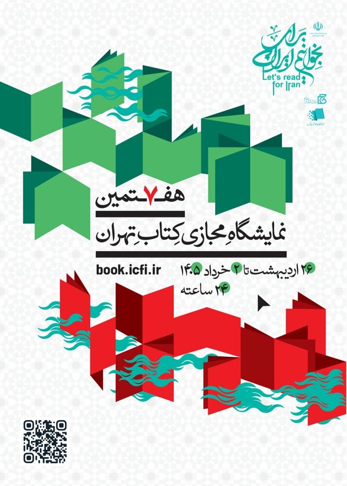 پوستر هفتمین نمایشگاه مجازی کتاب تهران منتشر شد