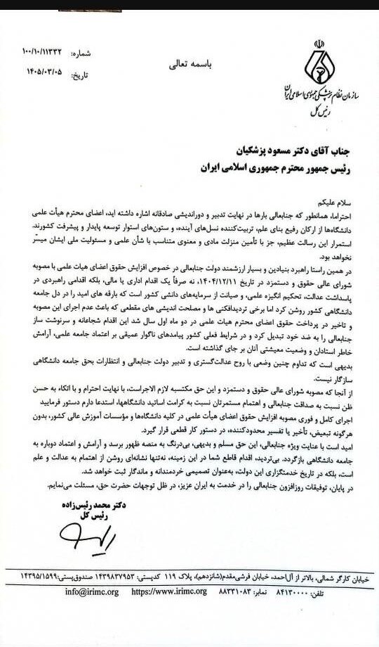 درخواست رئیس سازمان نظام پزشکی از رئیسجمهور برای جلوگیری از تفسیر سلیقهای مصوبه حقوق استادان دانشگاه
