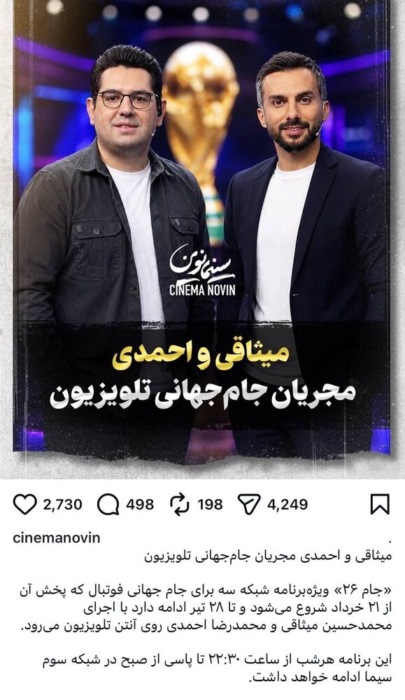 میثاقی و احمدی مجریان ویژه برنامه «جام ۲۶» میثاقی و احمدی مجریان ویژه برنامه «جام ۲۶»