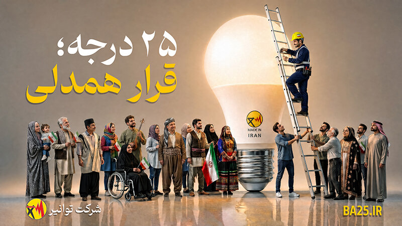 کاهش ۲۵ درجهای دما؛ راهکار ملی برای مقابله با ناترازی انرژی کاهش ۲۵ درجهای دما؛ راهکار ملی برای مقابله با ناترازی انرژی