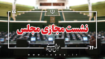 نشست مجازی مجلس با حضور وزرای آموزش‌وپرورش و علوم آغاز شد