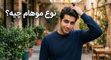 چطور بفهمیم موهامون چربه یا خشک؟ [به همراه تست 3 دقیقه‌ای در خانه]