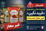 پودرهای ادویه و فرآورده‌های غذایی با نام تجاری «فربد نگین» غیرمجاز هستند