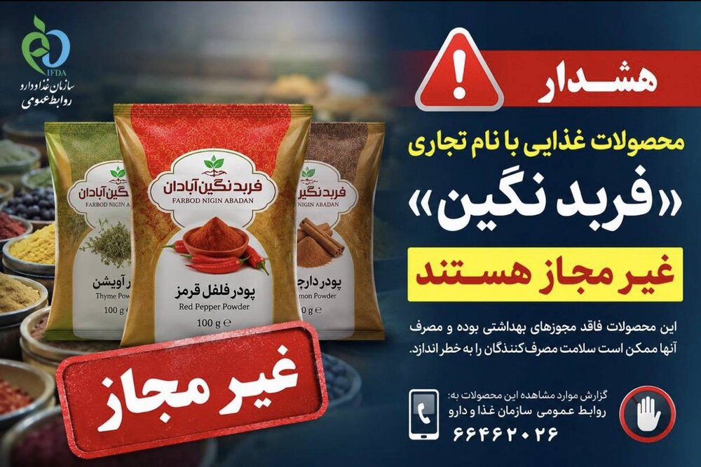 پودرهای ادویه و فرآوردههای غذایی با نام تجاری «فربد نگین» غیرمجاز هستند پودرهای ادویه و فرآوردههای غذایی با نام تجاری «فربد نگین» غیرمجاز هستند
