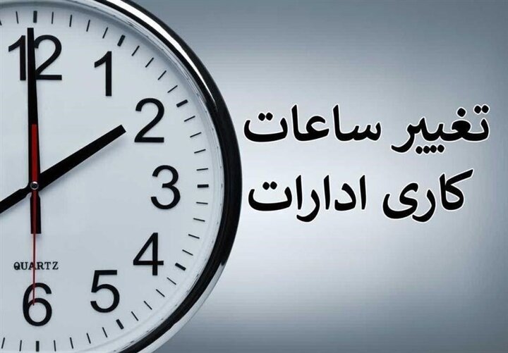 ساعت کار ادارات فارس تغییر کرد