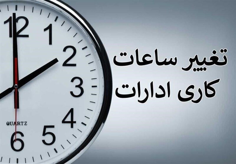 ساعت کار ادارات فارس تغییر کرد ساعت کار ادارات فارس تغییر کرد