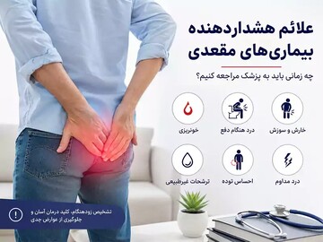 علائم هشداردهنده بیماری‌های مقعدی که نباید نادیده بگیرید
