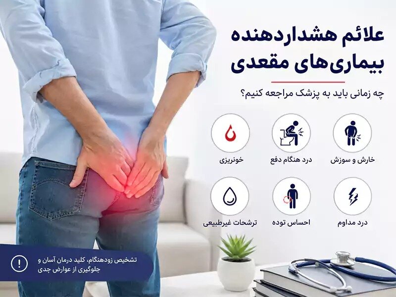علائم هشداردهنده بیماریهای مقعدی که نباید نادیده بگیرید علائم هشداردهنده بیماریهای مقعدی که نباید نادیده بگیرید
