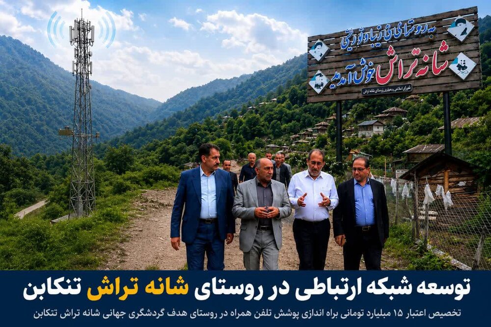 تخصیص اعتبار ۱۵ میلیارد تومانی برای راه اندازی پوشش تلفن همراه در روستای هدف گردشگری جهانی ش تخصیص اعتبار ۱۵ میلیارد تومانی برای راه اندازی پوشش تلفن همراه در روستای هدف گردشگری جهانی ش