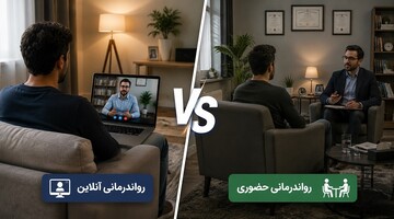 روانشناسی آنلاین یا حضوری؛ کدام روش برای شما مناسب‌تر است؟