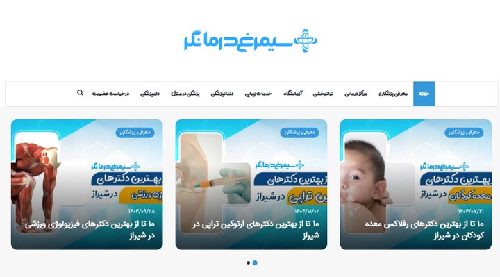 مرجع معرفی پزشکان متخصص و مراکز درمانی در شهر شیراز