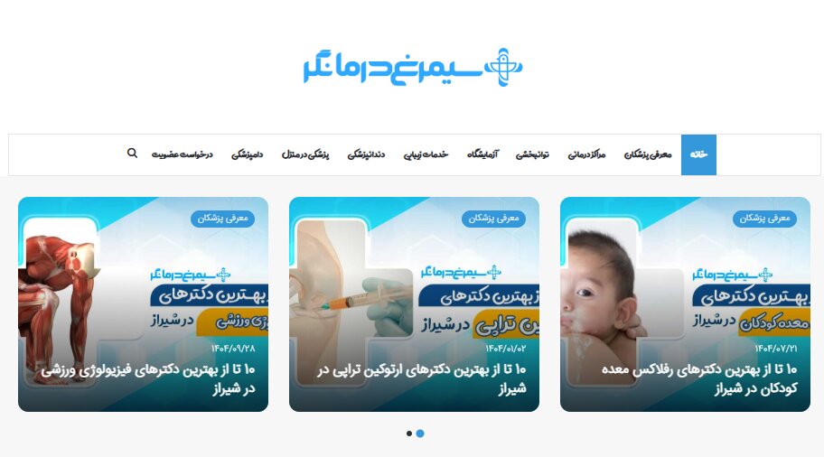مرجع معرفی پزشکان متخصص و مراکز درمانی در شهر شیراز