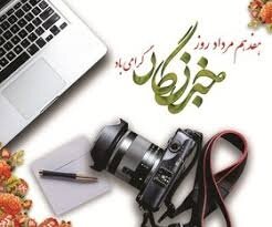 روز خبرنگار؛ پاسداری از حقیقت در عصر هوش مصنوعی، آشوب اطلاعات و بحران اعتماد