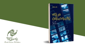 «در یک چشم به هم زدن» با ترجمه بهرام دهقانی به چاپ چهارم رسید