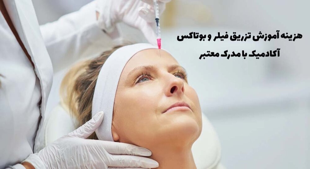 هزینه آموزش تزریق ژل و بوتاکس چقدر است؟