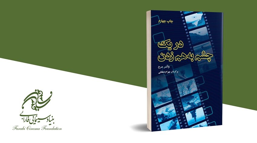 «در یک چشم به هم زدن» با ترجمه بهرام دهقانی به چاپ چهارم رسید