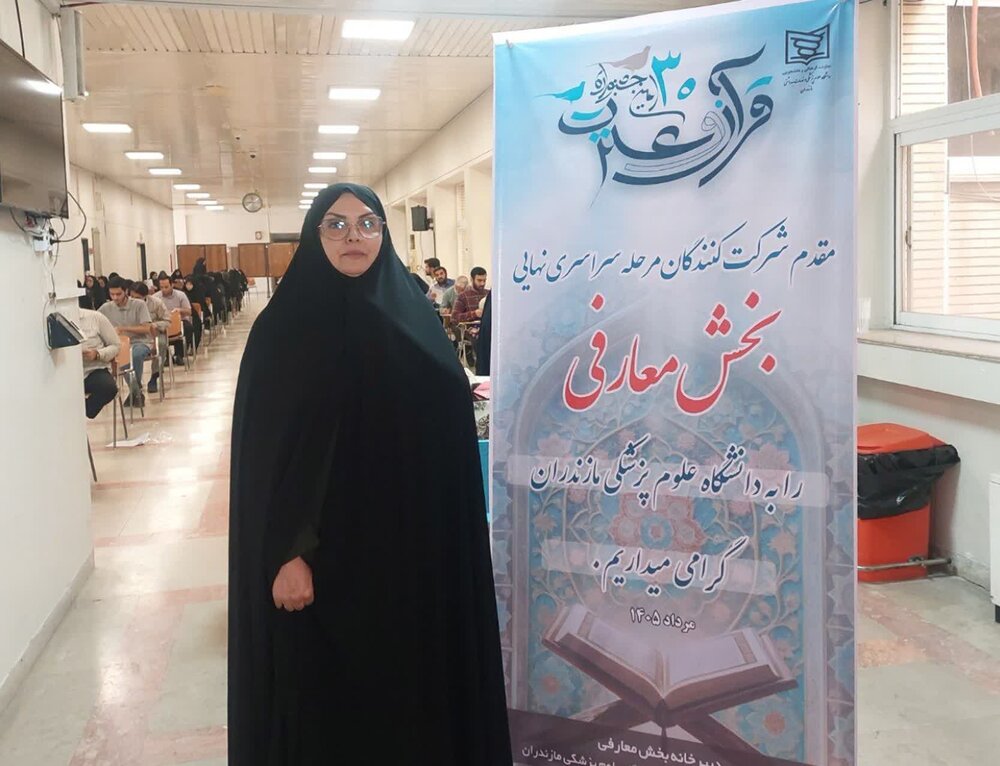  گام‌های پایانی سی‌امین جشنواره قرآن و عترت وزارت بهداشت؛ پیشتازی دانشگاه علوم پزشکی مازندران در برگزاری بخش معارفی