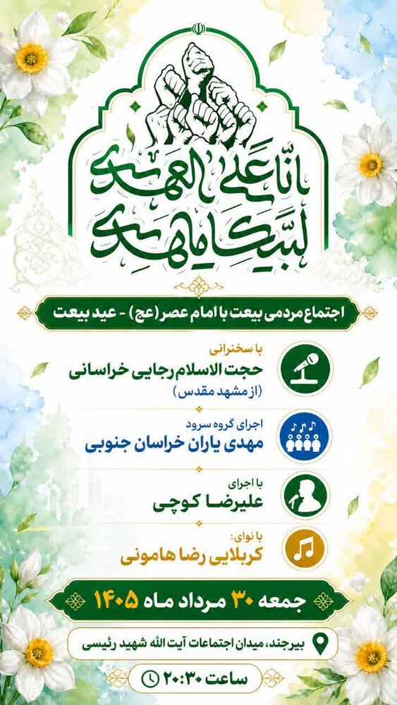 اجتماع مردمی بیعت با امام عصر(عج)_عید بیعت