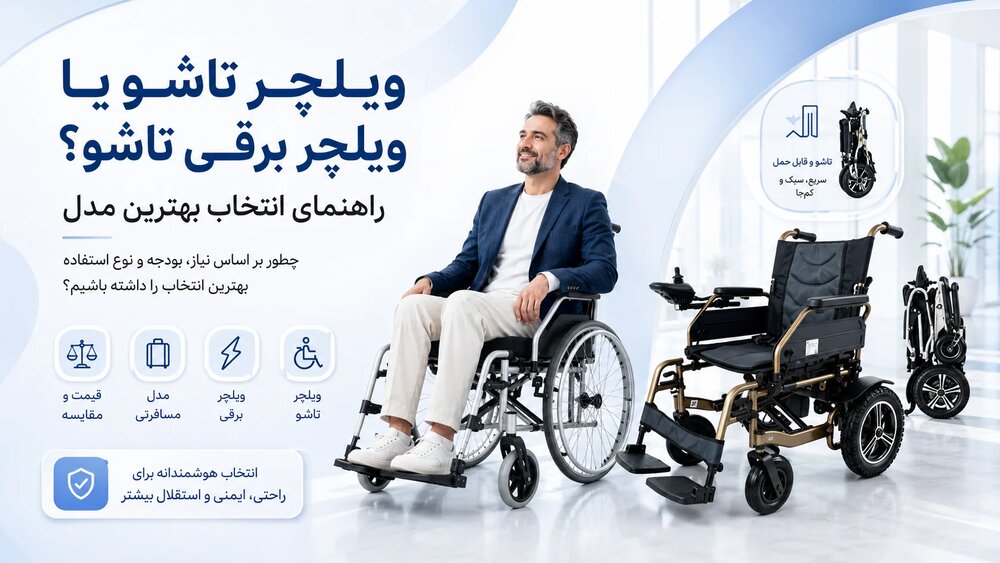 ویلچر تاشو یا ویلچر برقی تاشو؟ راهنمای انتخاب مدل مناسب