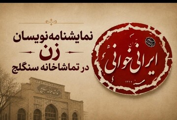پنج نمایشنامه از پنج درام نویس زن خوانده می‌شود