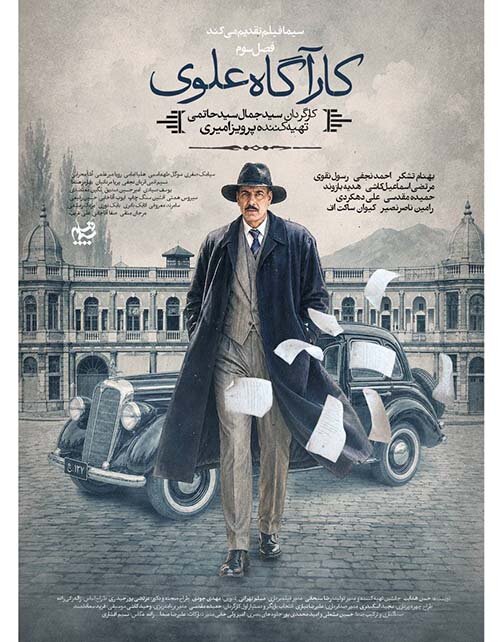 رونمایی از اولین پوستر رسمی سریال «کارآگاه علوی ۳»