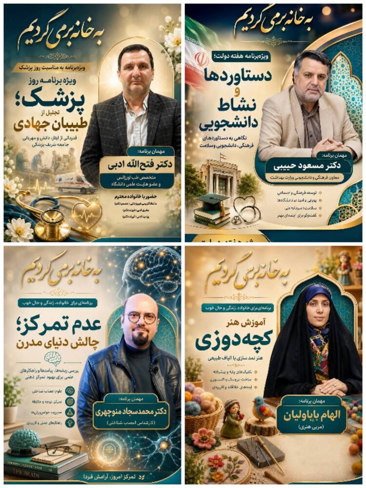 از هفته دولت تا روز پزشک در برنامه «به خانه برمیگردیم»