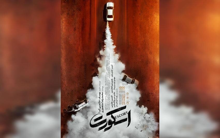 «اسکورت» ۱۱ شهریور به سینماها می‌آید/ رونمایی از تیزر پوستر فیلم برگزیده تماشاگران در فجر