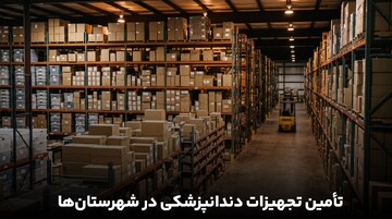 چرا تامین تجهیزات دندانپزشکی در شهرستان‌ها هنوز سخت‌تر از تهران است؟