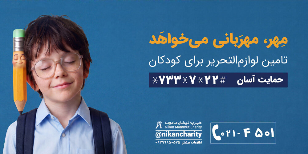 مهربانی نیکان برای مهر دلنشین کودکان ایران